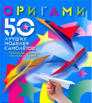 Оригами 50 лучших моделей самолетов | Выгонов - Рукоделие. Оригами - Мартин - 9785847505321