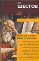 Potestas clavium (Власть ключей) | Шестов - Философия Психология - АСТ - 9785170436347