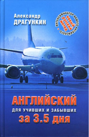 Английский за 3,5 дня для учивших и забывших | Драгункин - Английский по методике Драгункина - Рипол Классик - 9785734502778