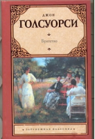 Братство | Голсуорси - Зарубежная классика - АСТ - 9785271390357