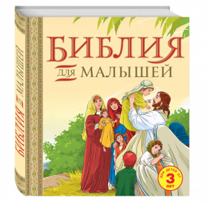 Библия для малышей | Логинов Сергей - Религия. Библия - Эксмо - 9785699775316