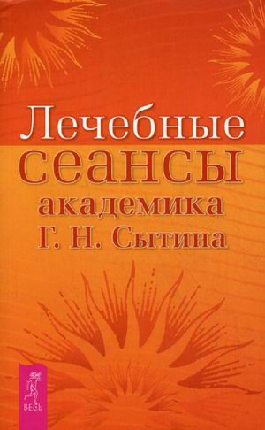 Лечебные сеансы академика Сытина | Сытин - Реальное продление жизни - Весь - 9785957323174