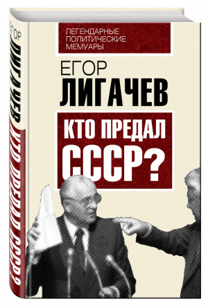 Кто предал СССР? | Лигачев - Легендарные политические мемуары - Алгоритм - 9785906798695