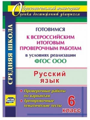 Русский язык 6 класс Готовимся к Всероссийским итоговым проверочным работам (ВПР) | Легоцкая - Образовательный мониторинг - Учитель - 9785705749010