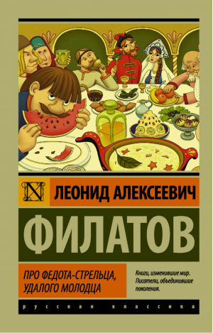 Про Федота-стрельца, удалого молодца | Филатов - Эксклюзивная классика - АСТ - 9785171034061