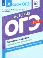 ОГЭ 2018 История Типовые задания Технология решения | Артасов - ОГЭ 2018 - Просвещение - 9785090567930