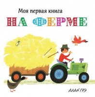 На ферме | Грэ - Моя первая книга - Махаон - 9785389133990