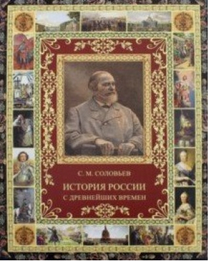 История России с древнейших времен (избранные главы) | Соловьев - Великая Россия - Олма Медиа Групп - 9785001112648