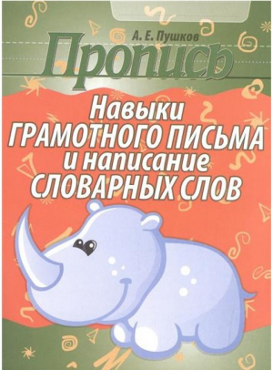 Навыки грамотного письма и написания словарных слов | Пушков - Пропись - Кузьма - 9789857204823