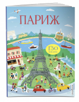 Париж (с наклейками) | Меркурьева (ред.) - Наклейки со всего света - Эксмо - 9785041004019