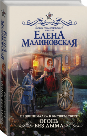 Провинциалка в высшем свете Огонь без дыма | Малиновская - Звезды романтического фэнтези - Жанры (АСТ) - 9785171164393