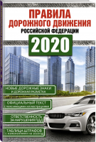Правила дорожного движения РФ на 2020 год - ПДД - АСТ - 9785171190897