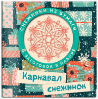 Карнавал снежинок Набор для вырезания | Николаенко - Снежинки - Эксмо - 9785041031510
