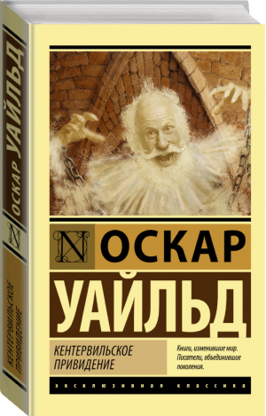 Кентервильское привидение | Уайльд - Эксклюзивная классика - АСТ - 9785171211912