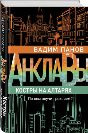 Костры на алтарях | Панов - Анклавы - Эксмо - 9785041109219