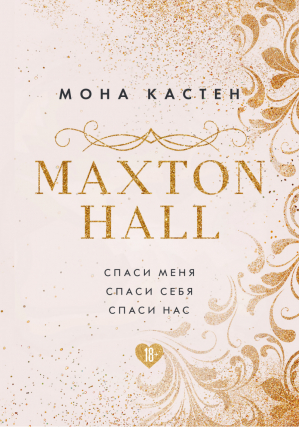 MAXTON HALL. Подарочный комплект | Кастен - Мона Кастен. Знаменитая трилогия о любви - Like Book (Эксмо) - 9785041177263