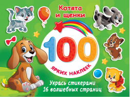 Котята и щенки - 100 ярких наклеек и 16 волшебных страниц - АСТ - 9785171458768