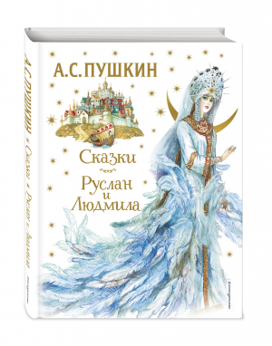 Сказки. Руслан и Людмила (ил. А. Власовой) | Пушкин - Золотые сказки для детей - Эксмодетство - 9785041642617