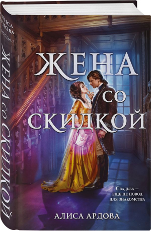 Жена со скидкой | Ардова Алиса - Магические миры Алисы Ардовой - Эксмо - 9785041597368