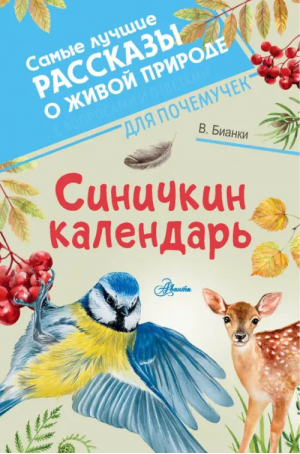 Синичкин календарь | Бианки Виталий Валентинович - Самые лучшие рассказы о живой природе - Аванта - 9785171540463