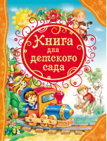 Книга для детского сада | 
 - Все лучшие сказки - Росмэн - 9785353067467