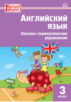 Английский язык 3 класс Сборник лексико-грамматических упражнений | Макарова - Сборник заданий - Вако - 9785408038084