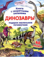 Динозавры Книжка с секретными окошками - Сказка с секретами - Кристал Бук - 9789669369093