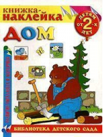 Книжка-наклейка Дом - Библиотека детского сада - Оникс - 9785329003390