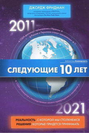 Следующие 10 лет 2011-2021 | Фридман - Библиотека  Ъ - Эксмо - 9785699493746