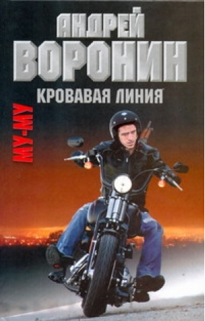 Му-му Кровавая линия | Воронин - Му-му - АСТ - 9789851682672