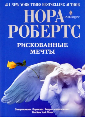 Рискованные мечты | Робертс - Нора Робертс Мировой бестселлер - Центрполиграф - 9785227035981