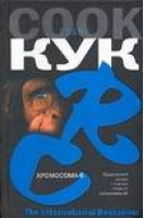 Хромосома-6 | Кук - The International Bestseller - АСТ - 5170278632
