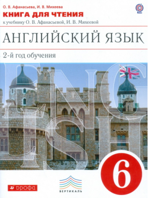 Английский язык 6 класс 2 год обучения Книга для чтения к учебнику Афанасьевой, Михеевой | Афанасьева - Вертикаль - Дрофа - 9785358132924