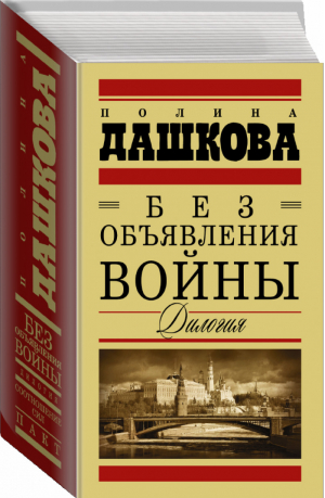 Без объявления войны Дилогия | Дашкова - Дашкова (best/подарочный) - АСТ - 9785170874392