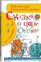 Сказка о царе Салтане | Пушкин - Библиотека начальной школы - АСТ - 9785170860067