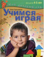Учимся играя Для детей 4-5 лет | Герасимова - Мой детский сад - Олма Медиа Групп - 9785373062404