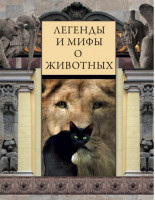 Легенды и мифы о животных | Часникова - Мифы народов мира - Центрполиграф - 9785227053503