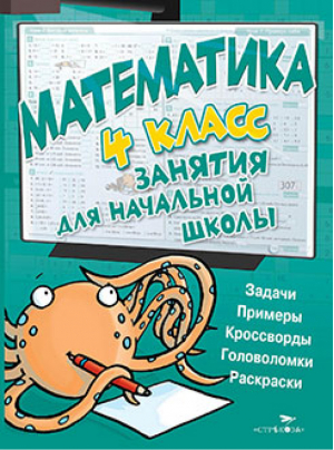 Математика 4 класс Занятия для начальной школы | 
 - Занятия для начальной школы - Стрекоза - 9785479014437