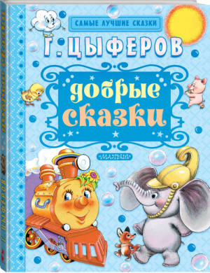 Геннадий Цыферов Добрые сказки | Цыферов - Самые лучшие сказки - АСТ - 9785170924943