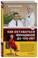 Как оставаться Женщиной до 100 лет | Мясникова - О самом главном с доктором Мясниковым - Эксмо - 9785699816194