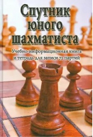 Спутник юного шахматиста | Пожарский - Шахматы - Феникс - 9785222227275