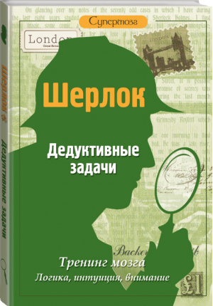 Шерлок Дедуктивные задачи | 
 - Шерлок. Супермозг - АСТ - 9785170914760