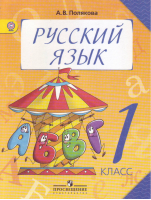 Русский язык 1 класс Учебник | Полякова - Система Л.В. Занкова. 1 класс - Просвещение - 9785090320733