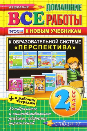 Все домашние работы 2 класс | 
 - Все домашние работы - Спиши.ру - 9785906767523