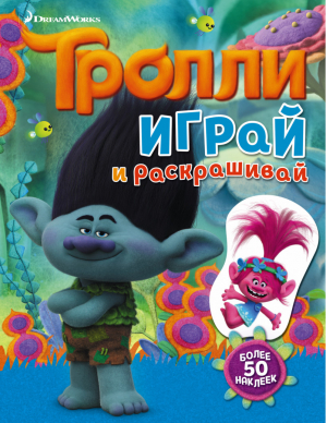 Тролли. Играй и раскрашивай (с наклейками) - Тролли - АСТ - 9785170984558