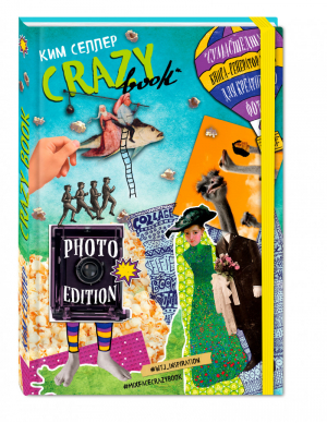 Crazy book Photo edition Сумасшедшая книга-генератор идей для креативных фото | Селлер - Блокноты для счастливых людей - Эксмо - 9785699901111