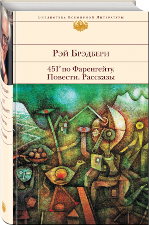 451 по Фаренгейту Рассказы | Брэдбери - Библиотека Всемирной Литературы - Эксмо - 9785699938964