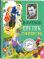 Цветик-семицветик | Катаев - Мировая классика для детей - АСТ - 9785170994106