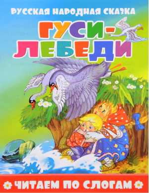 Гуси-лебеди по слогам - Читаем по слогам - Самовар - 9785978010046