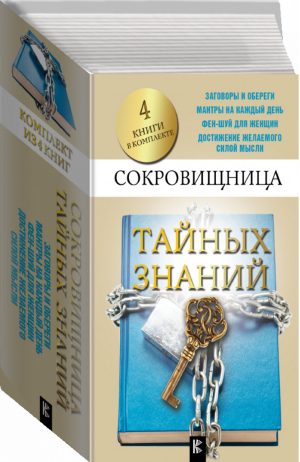 Сокровищница тайных знаний (комплект из 4 книг) | Ванзант - Удача, деньги, счастье - АСТ - 9785170993550